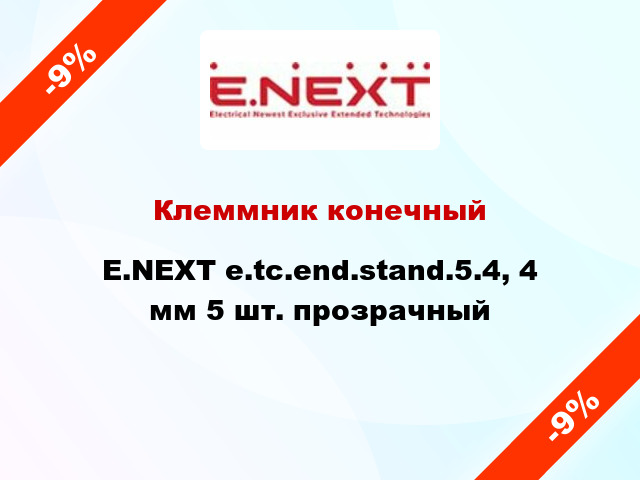 Клеммник конечный E.NEXT e.tc.end.stand.5.4, 4 мм 5 шт. прозрачный