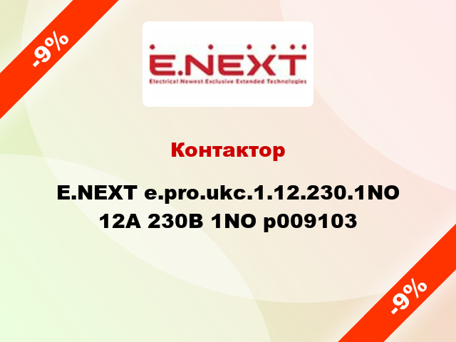 Контактор E.NEXT e.pro.ukc.1.12.230.1NO 12А 230В 1NO p009103