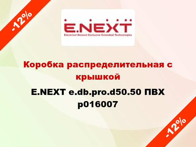 Коробка распределительная с крышкой E.NEXT e.db.pro.d50.50 ПВХ p016007