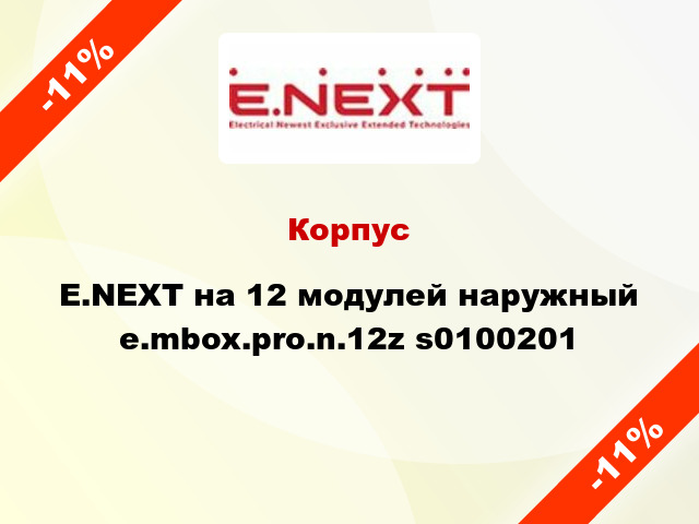 Корпус E.NEXT на 12 модулей наружный e.mbox.pro.n.12z s0100201