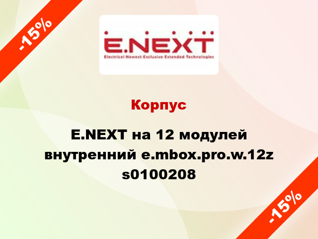 Корпус E.NEXT на 12 модулей внутренний e.mbox.pro.w.12z s0100208