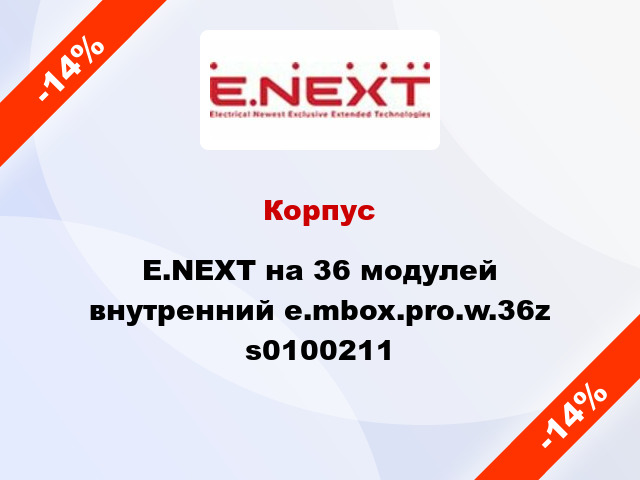 Корпус E.NEXT на 36 модулей внутренний e.mbox.pro.w.36z s0100211