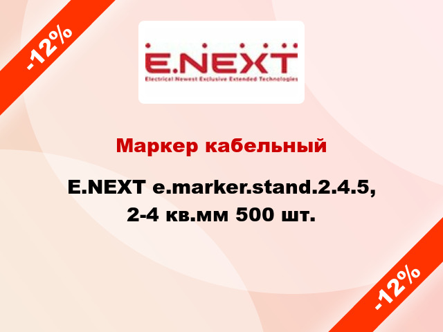 Маркер кабельный E.NEXT e.marker.stand.2.4.5, 2-4 кв.мм 500 шт.