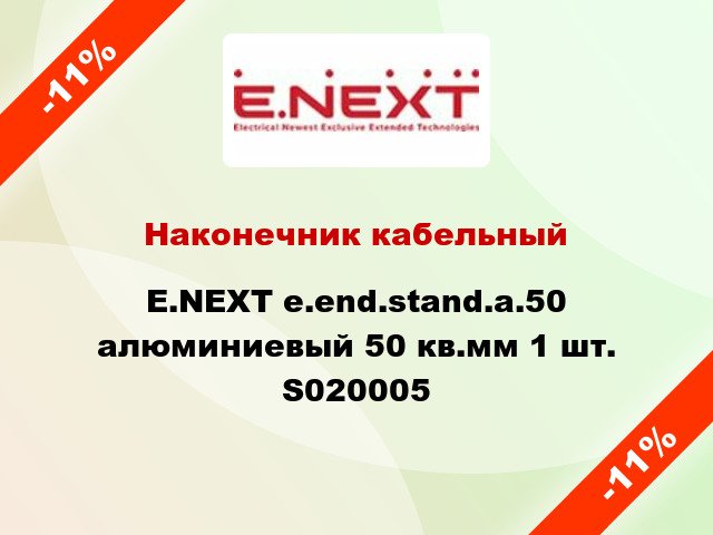 Наконечник кабельный E.NEXT e.end.stand.a.50 алюминиевый 50 кв.мм 1 шт. S020005