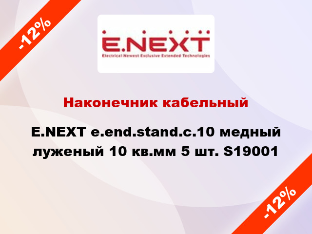 Наконечник кабельный E.NEXT e.end.stand.c.10 медный луженый 10 кв.мм 5 шт. S19001