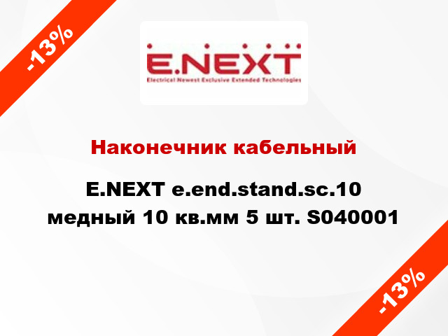 Наконечник кабельный E.NEXT е.end.stand.sc.10 медный 10 кв.мм 5 шт. S040001