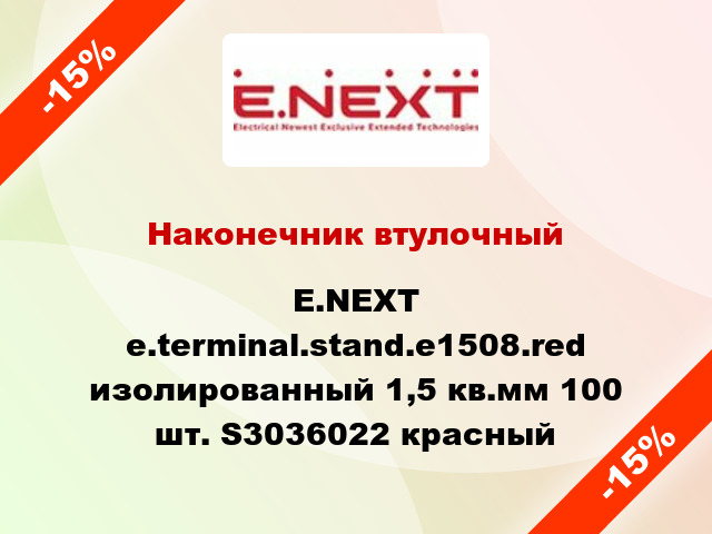 Наконечник втулочный E.NEXT e.terminal.stand.e1508.red изолированный 1,5 кв.мм 100 шт. S3036022 красный