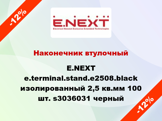 Наконечник втулочный E.NEXT e.terminal.stand.e2508.black изолированный 2,5 кв.мм 100 шт. s3036031 черный