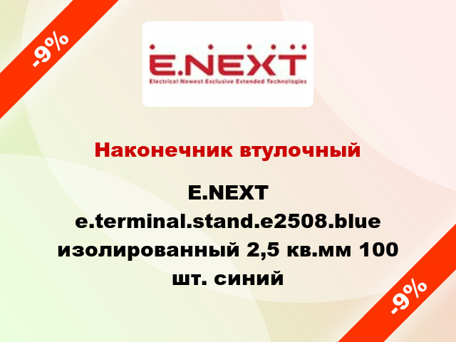 Наконечник втулочный E.NEXT e.terminal.stand.e2508.blue изолированный 2,5 кв.мм 100 шт. синий