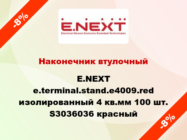 Наконечник втулочный E.NEXT e.terminal.stand.e4009.red изолированный 4 кв.мм 100 шт. S3036036 красный