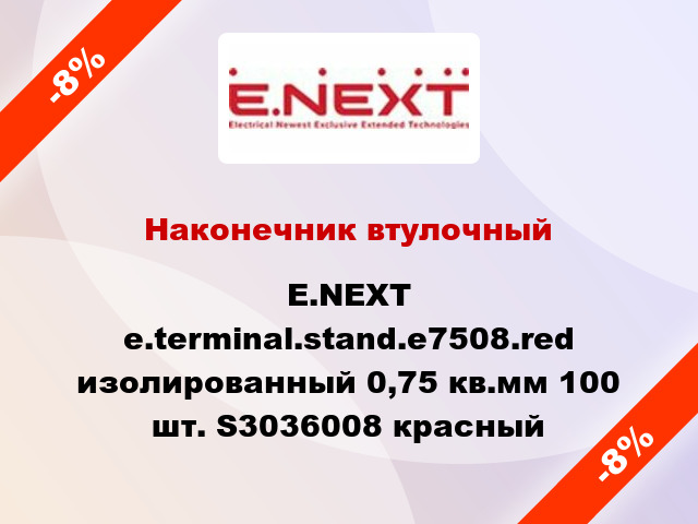 Наконечник втулочный E.NEXT e.terminal.stand.e7508.red изолированный 0,75 кв.мм 100 шт. S3036008 красный