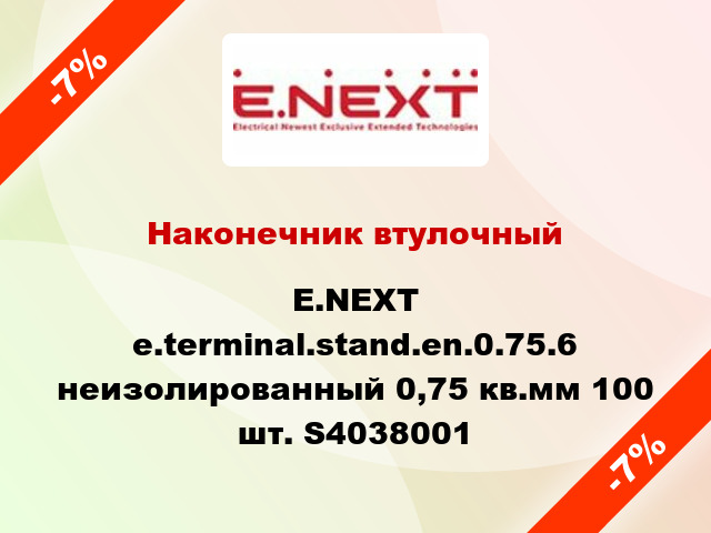 Наконечник втулочный E.NEXT e.terminal.stand.en.0.75.6 неизолированный 0,75 кв.мм 100 шт. S4038001