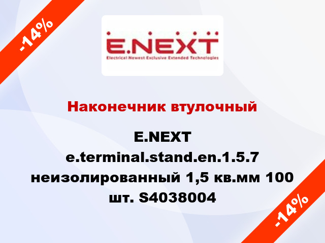 Наконечник втулочный E.NEXT e.terminal.stand.en.1.5.7 неизолированный 1,5 кв.мм 100 шт. S4038004