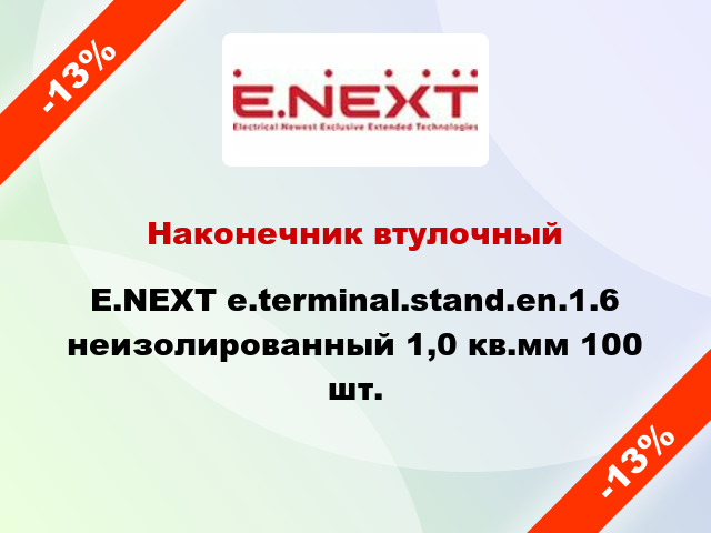 Наконечник втулочный E.NEXT e.terminal.stand.en.1.6 неизолированный 1,0 кв.мм 100 шт.