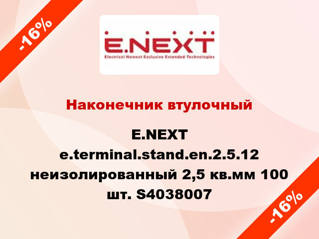 Наконечник втулочный E.NEXT e.terminal.stand.en.2.5.12 неизолированный 2,5 кв.мм 100 шт. S4038007
