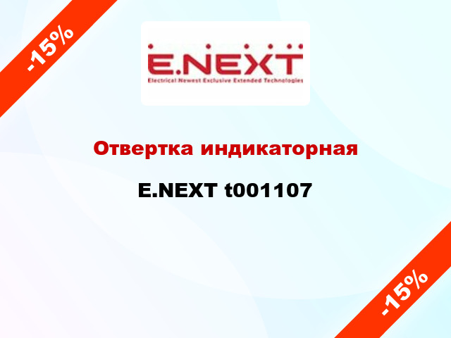 Отвертка индикаторная E.NEXT t001107