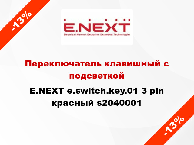 Переключатель клавишный с подсветкой E.NEXT e.switch.key.01 3 pin красный s2040001