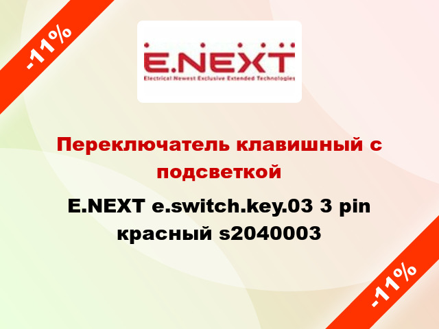 Переключатель клавишный с подсветкой E.NEXT e.switch.key.03 3 pin красный s2040003