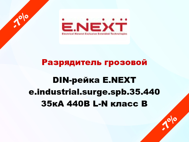 Разрядитель грозовой DIN-рейка E.NEXT e.industrial.surge.spb.35.440 35кА 440В L-N класс В
