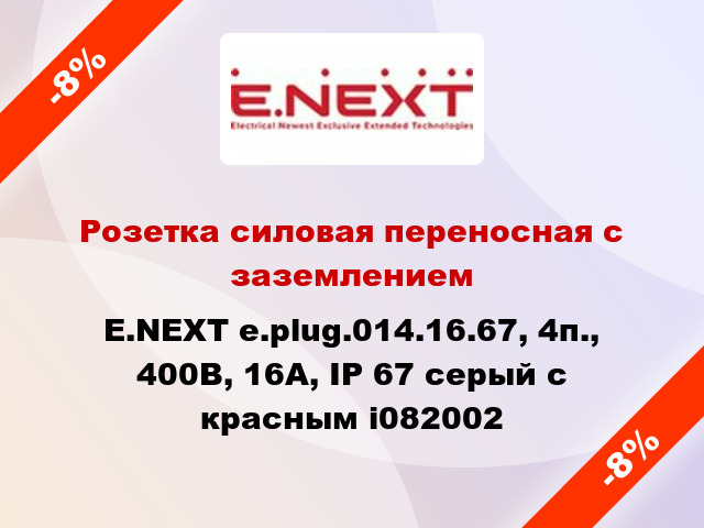 Розетка силовая переносная с заземлением E.NEXT e.plug.014.16.67, 4п., 400В, 16А, IP 67 серый с красным i082002