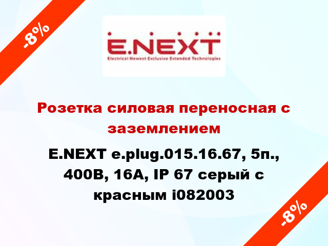 Розетка силовая переносная с заземлением E.NEXT e.plug.015.16.67, 5п., 400В, 16А, IP 67 серый с красным i082003