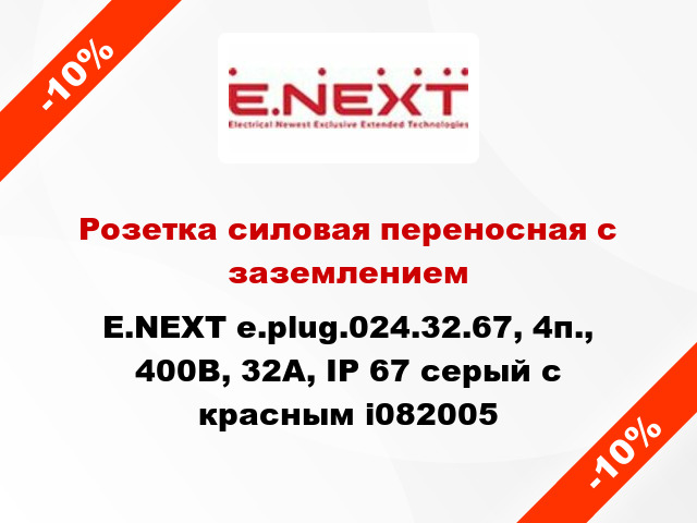Розетка силовая переносная с заземлением E.NEXT e.plug.024.32.67, 4п., 400В, 32А, IP 67 серый с красным i082005