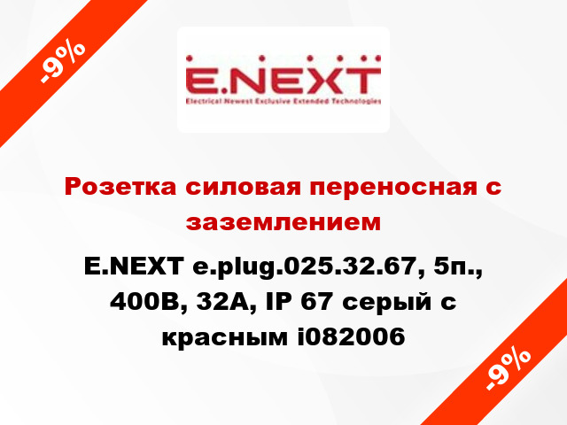 Розетка силовая переносная с заземлением E.NEXT e.plug.025.32.67, 5п., 400В, 32А, IP 67 серый с красным i082006