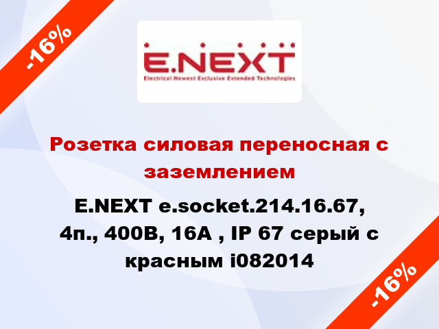 Розетка силовая переносная с заземлением E.NEXT e.socket.214.16.67, 4п., 400В, 16А , IP 67 серый с красным i082014