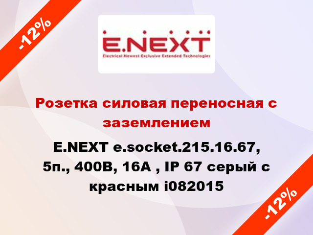 Розетка силовая переносная с заземлением E.NEXT e.socket.215.16.67, 5п., 400В, 16А , IP 67 серый с красным i082015