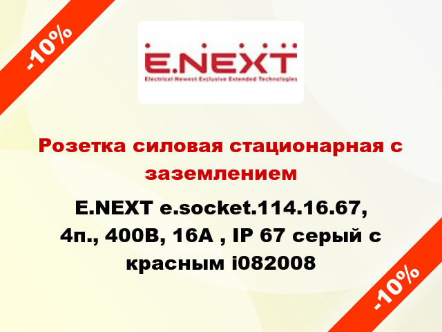 Розетка силовая стационарная с заземлением E.NEXT e.socket.114.16.67, 4п., 400В, 16А , IP 67 серый с красным i082008