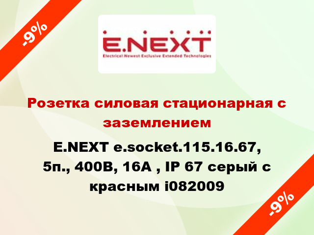 Розетка силовая стационарная с заземлением E.NEXT e.socket.115.16.67, 5п., 400В, 16А , IP 67 серый с красным i082009
