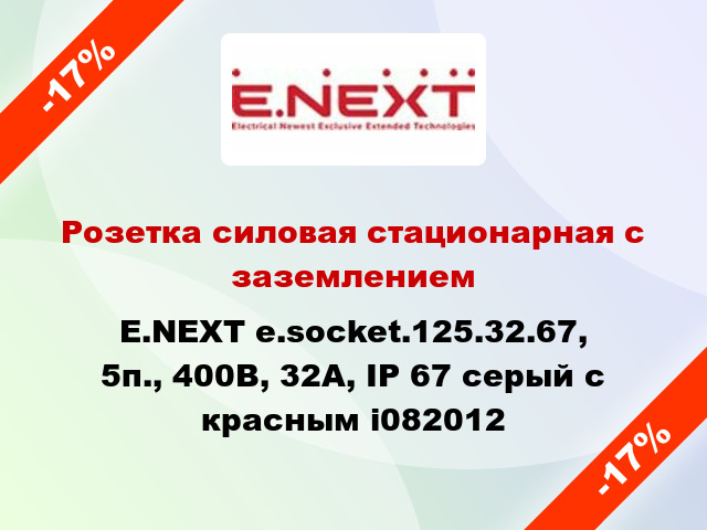 Розетка силовая стационарная с заземлением E.NEXT e.socket.125.32.67, 5п., 400В, 32А, IP 67 серый с красным i082012