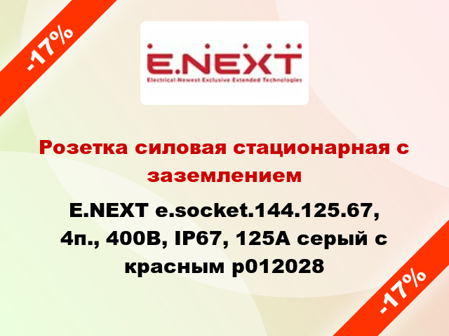 Розетка силовая стационарная с заземлением E.NEXT e.socket.144.125.67, 4п., 400В, IP67, 125А серый с красным p012028