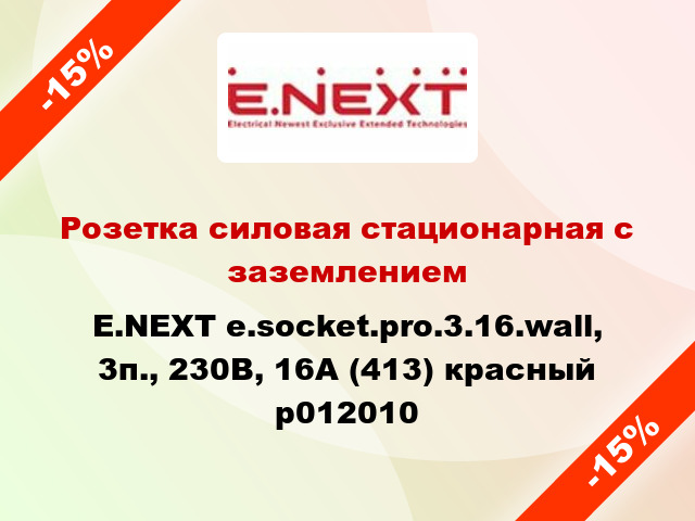 Розетка силовая стационарная с заземлением E.NEXT e.socket.pro.3.16.wall, 3п., 230В, 16А (413) красный p012010