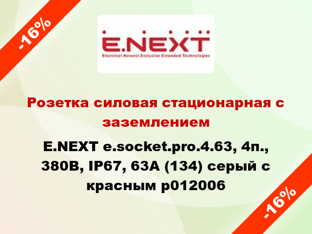 Розетка силовая стационарная с заземлением E.NEXT e.socket.pro.4.63, 4п., 380В, IP67, 63А (134) серый с красным p012006