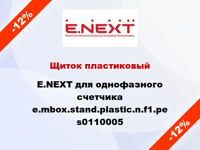 Щиток пластиковый E.NEXT для однофазного счетчика e.mbox.stand.plastic.n.f1.pe s0110005
