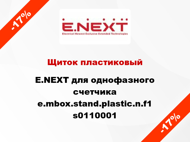 Щиток пластиковый E.NEXT для однофазного счетчика e.mbox.stand.plastic.n.f1 s0110001