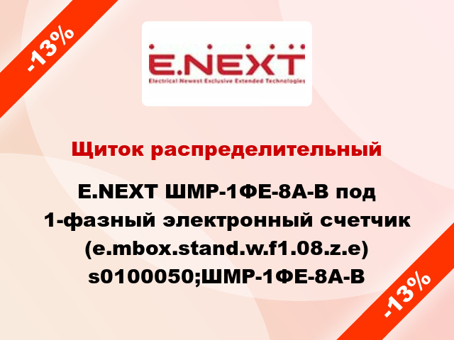 Щиток распределительный E.NEXT ШМР-1ФЕ-8А-В под 1-фазный электронный счетчик (e.mbox.stand.w.f1.08.z.е) s0100050;ШМР-1ФЕ-8А-В