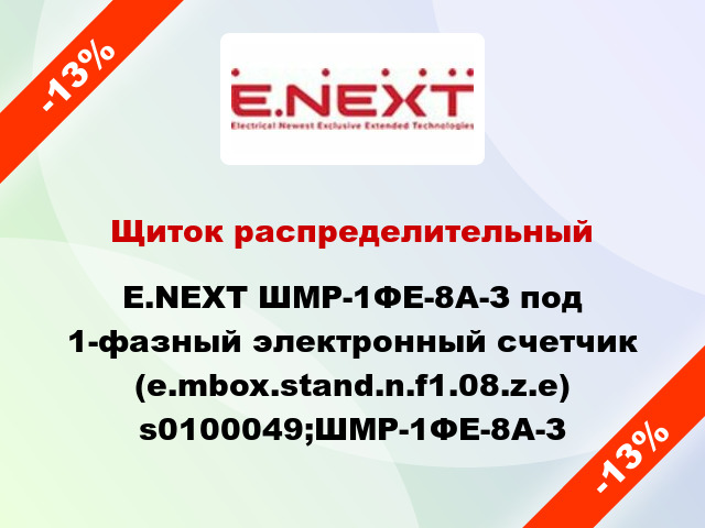 Щиток распределительный E.NEXT ШМР-1ФЕ-8А-З под 1-фазный электронный счетчик (e.mbox.stand.n.f1.08.z.е) s0100049;ШМР-1ФЕ-8А-З