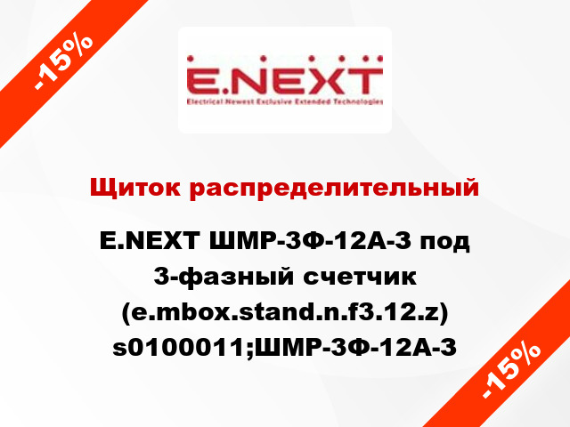 Щиток распределительный E.NEXT ШМР-3Ф-12А-З под 3-фазный счетчик (e.mbox.stand.n.f3.12.z) s0100011;ШМР-3Ф-12А-З