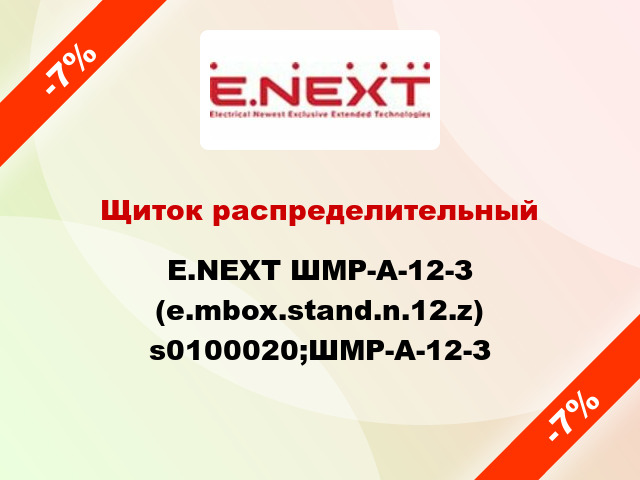 Щиток распределительный E.NEXT ШМР-А-12-З (e.mbox.stand.n.12.z) s0100020;ШМР-А-12-З