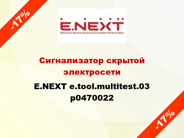 Сигнализатор скрытой электросети E.NEXT e.tool.multitest.03 p0470022