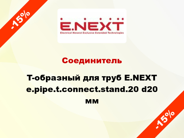 Соединитель T-образный для труб E.NEXT e.pipe.t.connect.stand.20 d20 мм