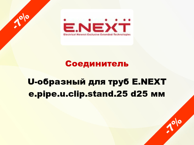 Соединитель U-образный для труб E.NEXT e.pipe.u.clip.stand.25 d25 мм