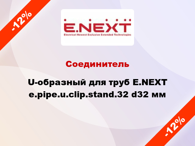 Соединитель U-образный для труб E.NEXT e.pipe.u.clip.stand.32 d32 мм