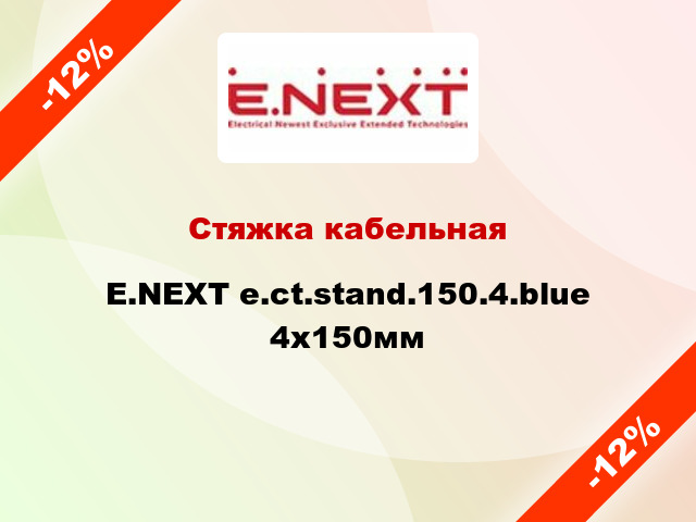 Стяжка кабельная E.NEXT e.ct.stand.150.4.blue 4х150мм