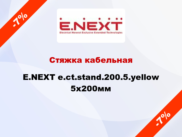 Стяжка кабельная E.NEXT e.ct.stand.200.5.yellow 5х200мм
