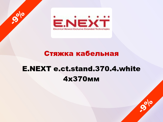 Стяжка кабельная E.NEXT e.ct.stand.370.4.white 4х370мм