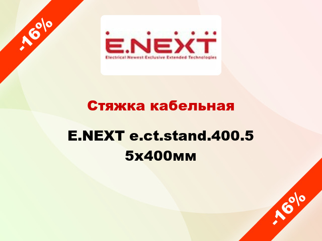 Стяжка кабельная E.NEXT e.ct.stand.400.5 5х400мм