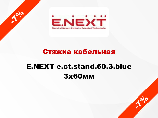 Стяжка кабельная E.NEXT e.ct.stand.60.3.blue 3х60мм
